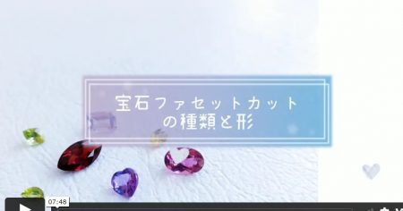【New】宝石ファセットカットの種類と形